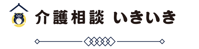 介護相談いきいき